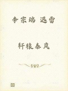 李宗瑞 迅雷